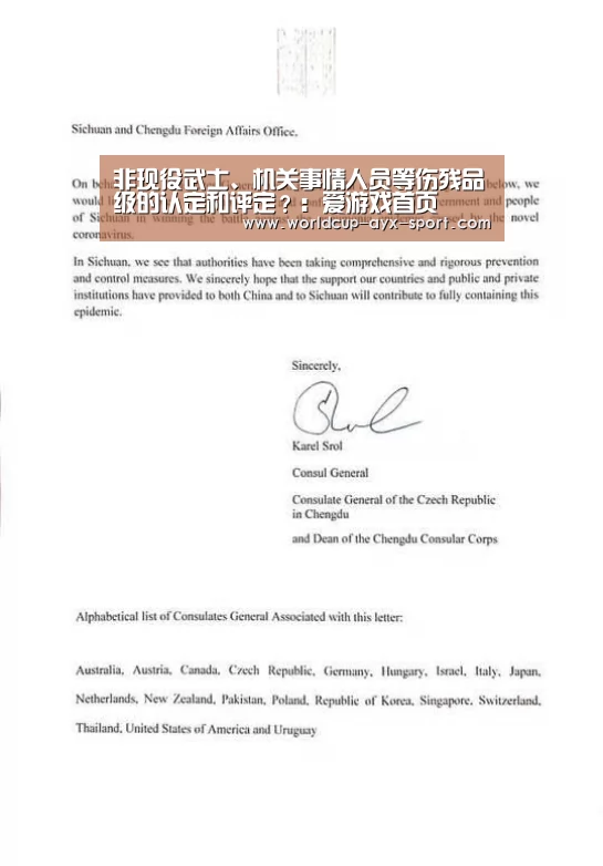 非现役武士、机关事情人员等伤残品级的认定和评定?:爱游戏首页(图1) 爱游戏官网