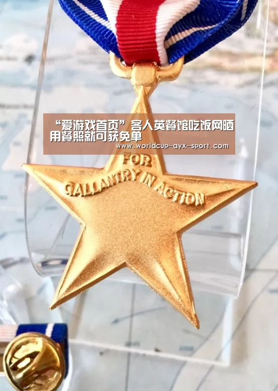 “爱游戏首页”客人英餐馆吃饭网晒用餐照就可获免单(图1) 爱游戏体育
