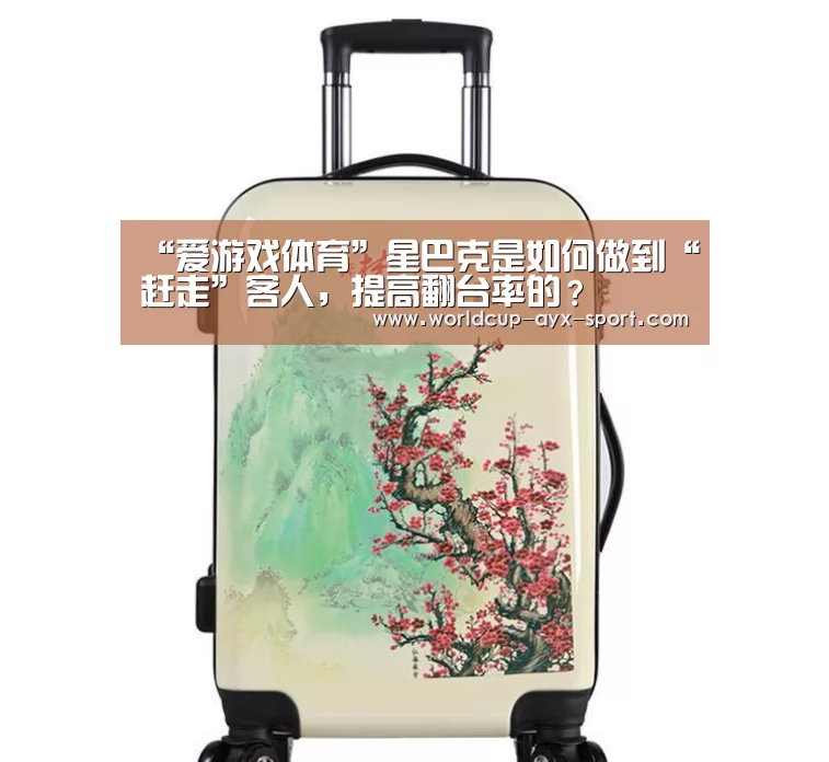 “爱游戏体育”星巴克是如何做到“赶走”客人,提高翻台率的?(图1) 爱游戏体育