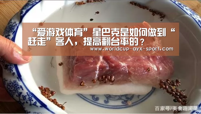 “爱游戏体育”星巴克是如何做到“赶走”客人,提高翻台率的?(图3) 爱游戏世界
