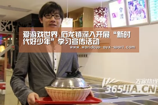 爱游戏世界_石龙镇深入开展“新时代好少年”学习宣传活动(图2) 爱游戏世界