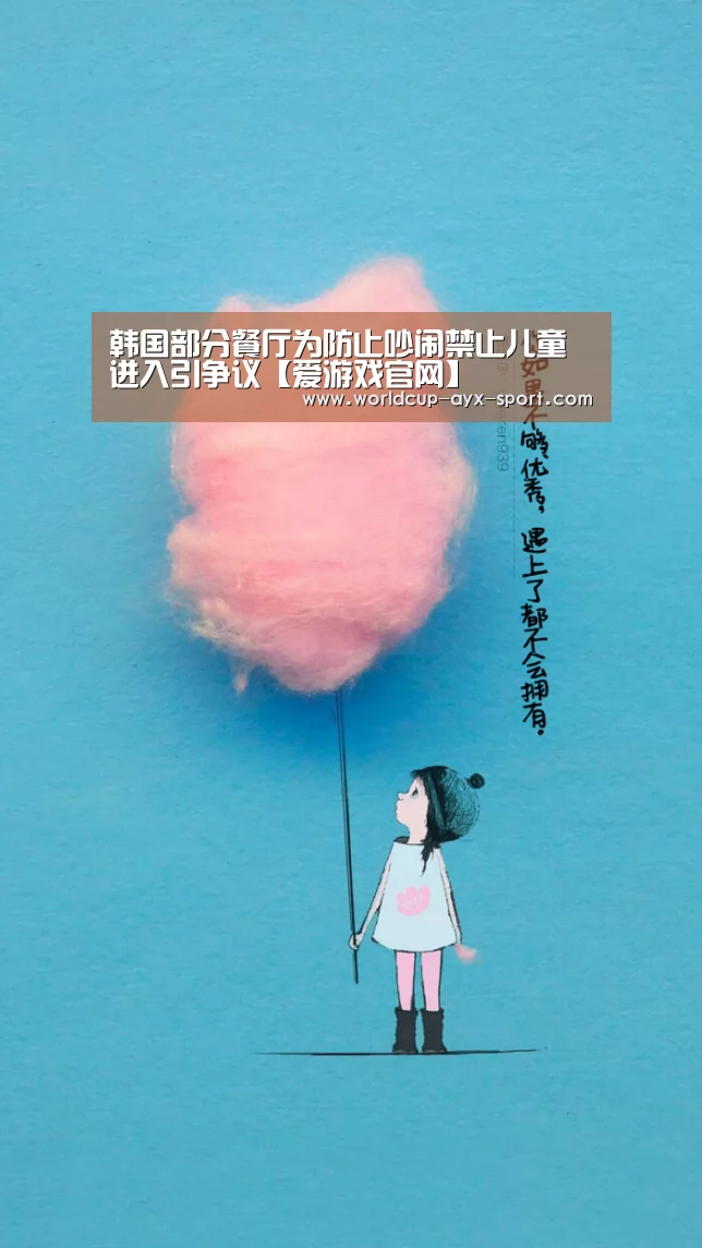 韩国部分餐厅为防止吵闹禁止儿童进入引争议【爱游戏官网】(图1) 爱游戏世界