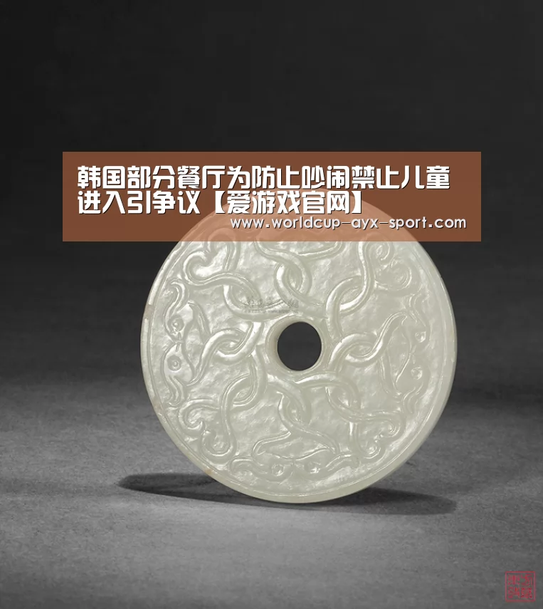 韩国部分餐厅为防止吵闹禁止儿童进入引争议【爱游戏官网】(图2) 爱游戏体育