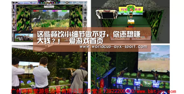这些餐饮小细节做不好,你还想赚大钱?!-爱游戏首页(图1) 爱游戏体育