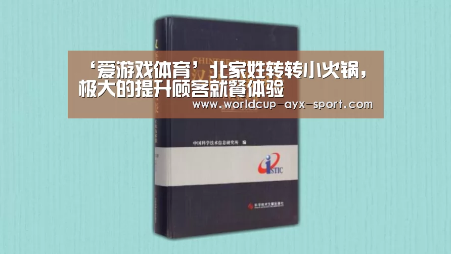 ‘爱游戏体育’北家姓转转小火锅,极大的提升顾客就餐体验(图2) 爱游戏官网