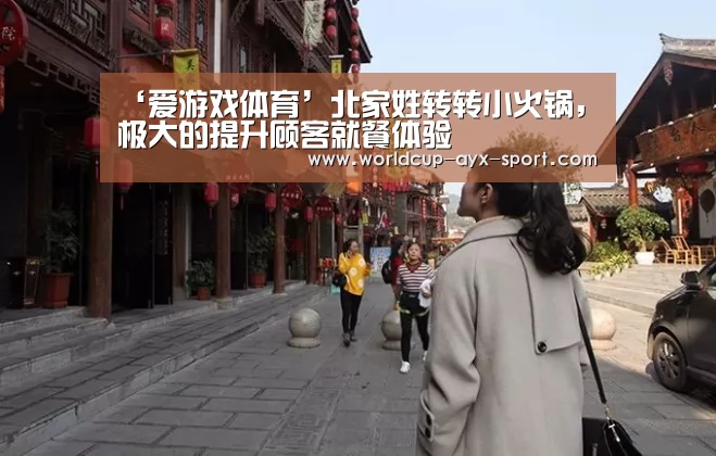 ‘爱游戏体育’北家姓转转小火锅,极大的提升顾客就餐体验(图3) 爱游戏官网