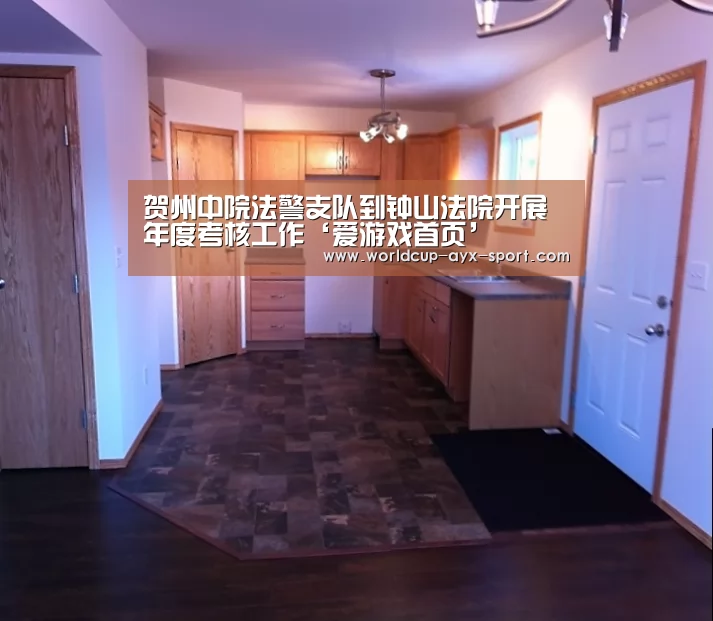 贺州中院法警支队到钟山法院开展年度考核工作‘爱游戏首页’(图2) 爱游戏首页