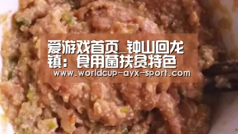 爱游戏首页_钟山回龙镇:食用菌扶贫特色产业让群众吃下“定心丸”(图1) 爱游戏世界