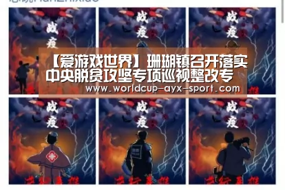 【爱游戏世界】珊瑚镇召开落实中央脱贫攻坚专项巡视整改专题民主生活会(图3) 爱游戏世界