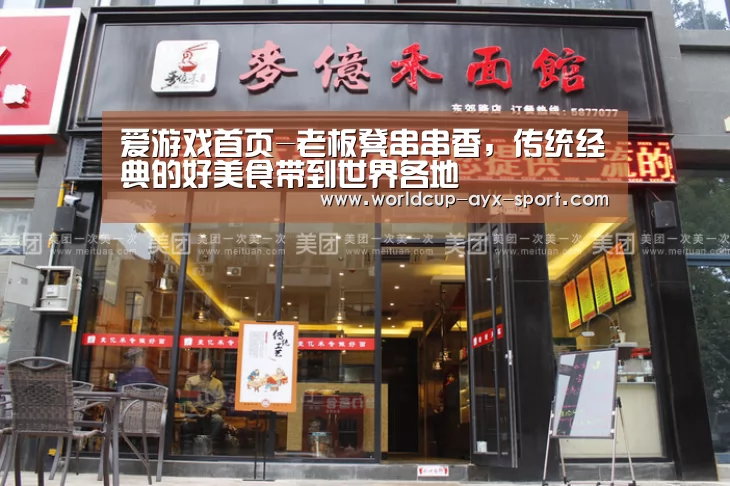爱游戏首页-老板凳串串香,传统经典的好美食带到世界各地(图1) 爱游戏体育