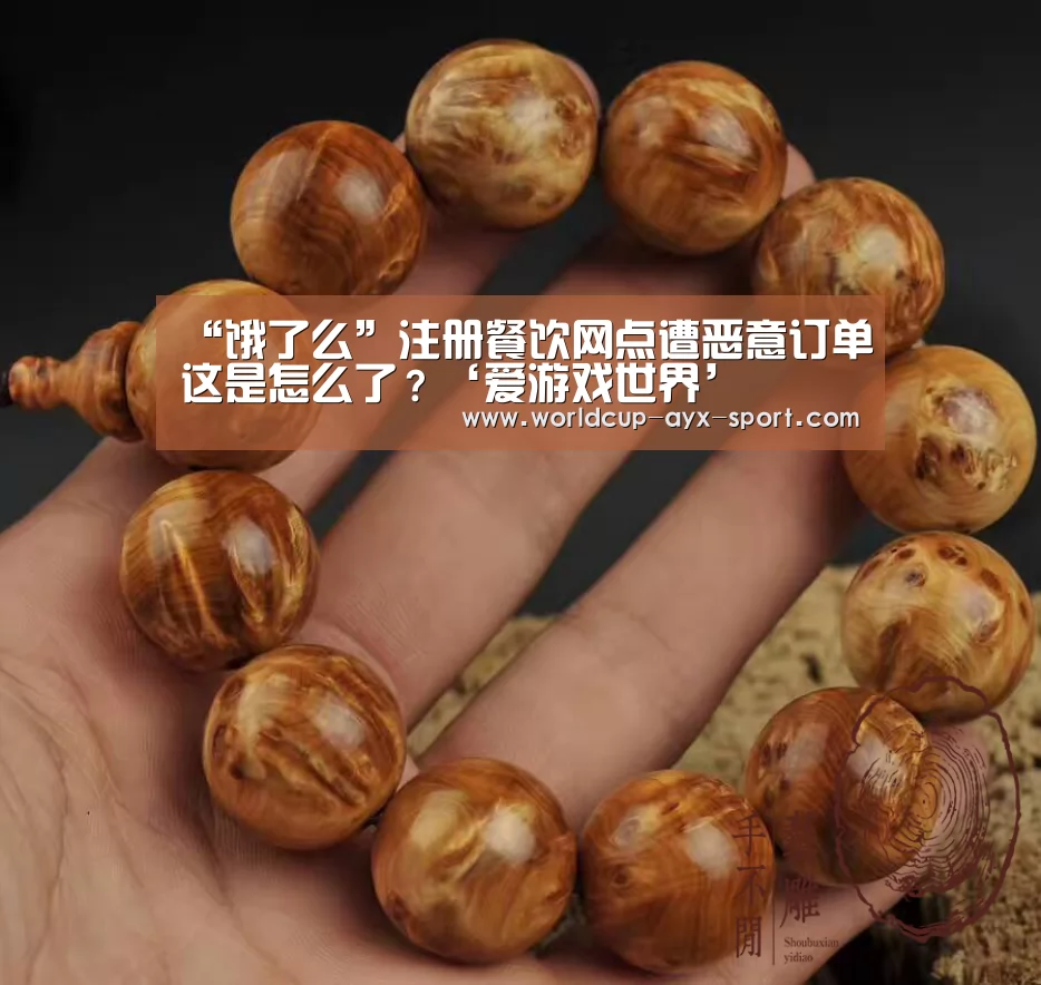 “饿了么”注册餐饮网点遭恶意订单这是怎么了?‘爱游戏世界’(图2) 爱游戏首页