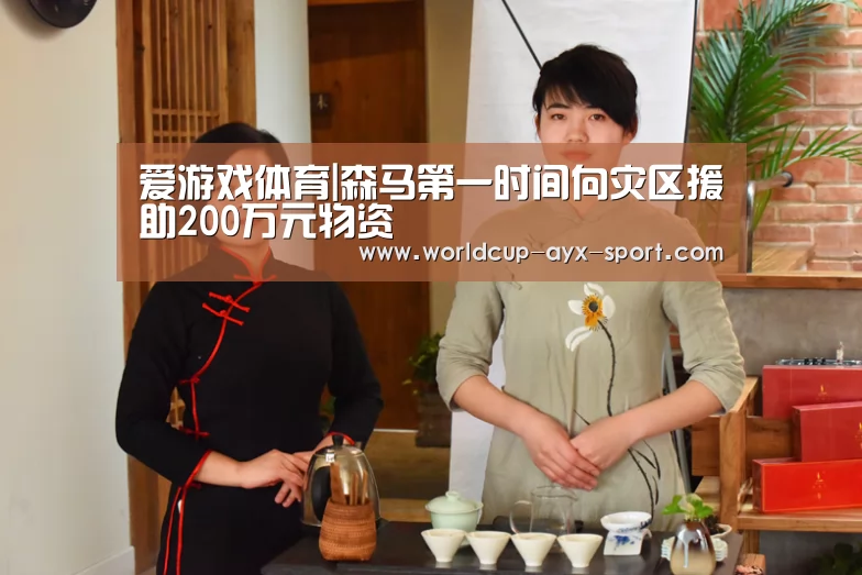 爱游戏体育|森马第一时间向灾区援助200万元物资(图1) 爱游戏首页
