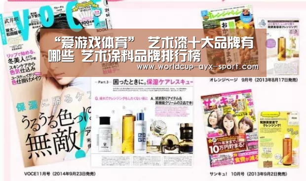 “爱游戏体育”
艺术漆十大品牌有哪些 艺术涂料品牌排行榜(图3) 爱游戏体育
