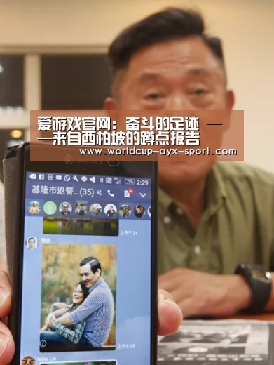 爱游戏官网:奋斗的足迹 ——来自西柏坡的蹲点报告(图1) 爱游戏官网