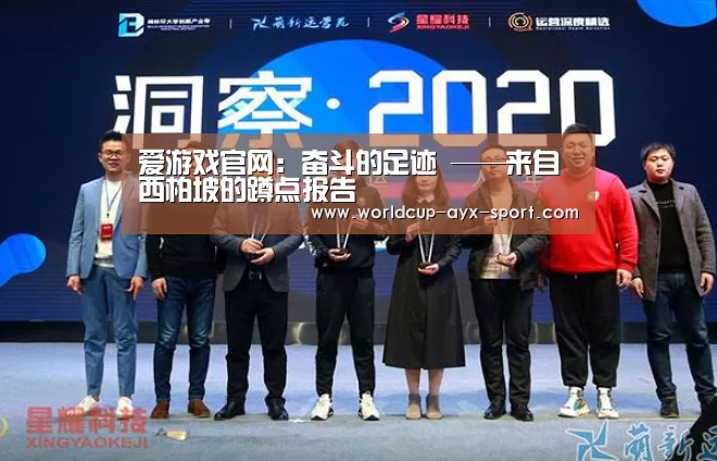 爱游戏官网:奋斗的足迹 ——来自西柏坡的蹲点报告(图4) 爱游戏世界