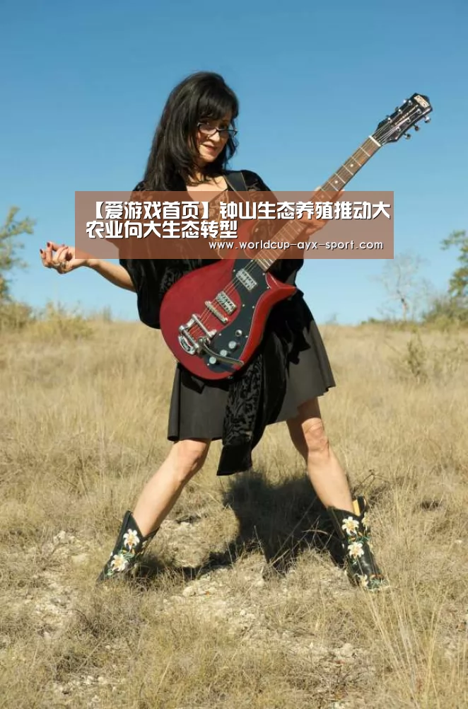 【爱游戏首页】钟山生态养殖推动大农业向大生态转型(图2) 爱游戏体育