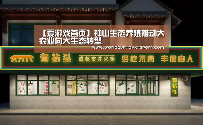 【爱游戏首页】钟山生态养殖推动大农业向大生态转型(图1) 爱游戏世界