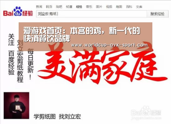 爱游戏首页:本宫的鸡,新一代的快消餐饮品牌(图2) 爱游戏官网