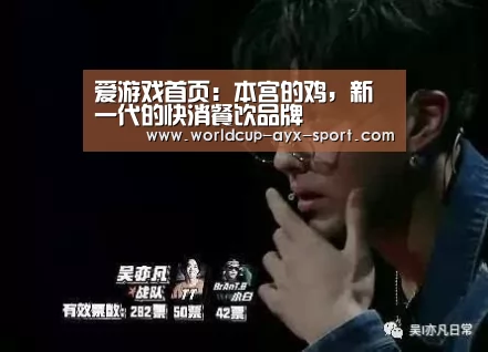 爱游戏首页:本宫的鸡,新一代的快消餐饮品牌(图3) 爱游戏首页