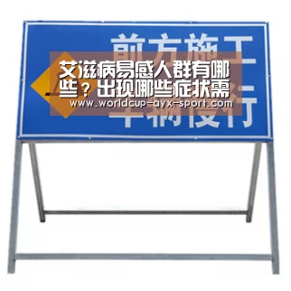 艾滋病易感人群有哪些?出现哪些症状需注意?:爱游戏体育(图2) 爱游戏世界