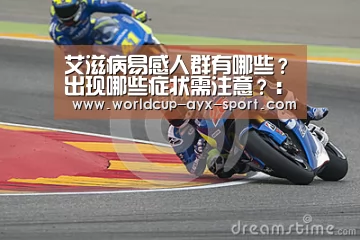 艾滋病易感人群有哪些?出现哪些症状需注意?:爱游戏体育(图4) 爱游戏官网