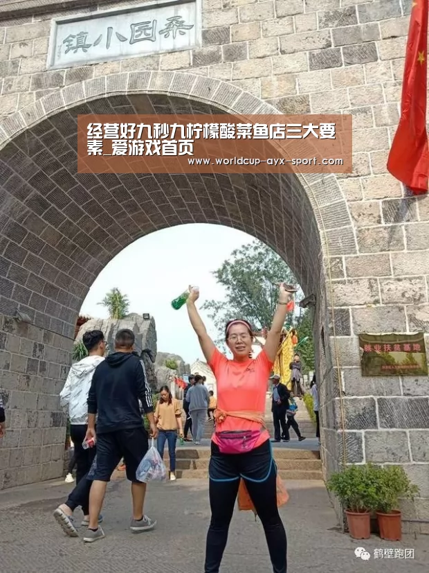 经营好九秒九柠檬酸菜鱼店三大要素_爱游戏首页(图1) 爱游戏世界