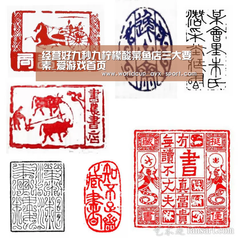 经营好九秒九柠檬酸菜鱼店三大要素_爱游戏首页(图4) 爱游戏世界