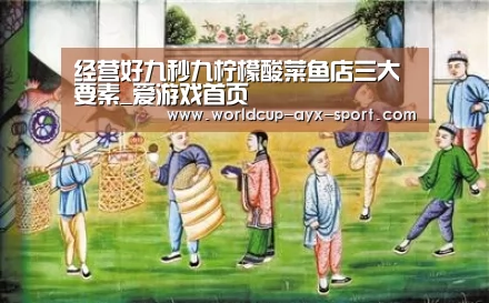 经营好九秒九柠檬酸菜鱼店三大要素_爱游戏首页(图3) 爱游戏体育