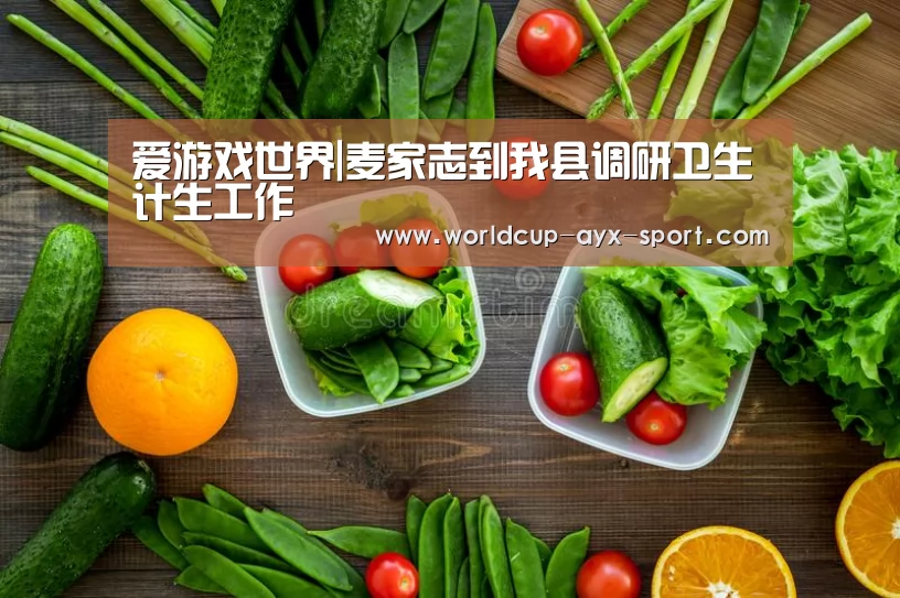 爱游戏世界|麦家志到我县调研卫生计生工作(图1) 爱游戏体育