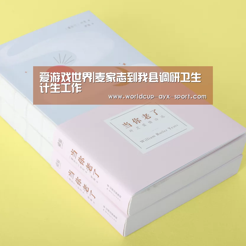 爱游戏世界|麦家志到我县调研卫生计生工作(图4) 爱游戏首页