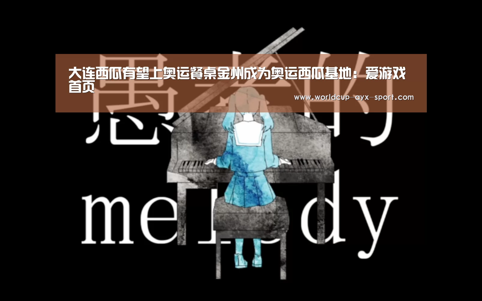 大连西瓜有望上奥运餐桌金州成为奥运西瓜基地:爱游戏首页(图1) 爱游戏世界
