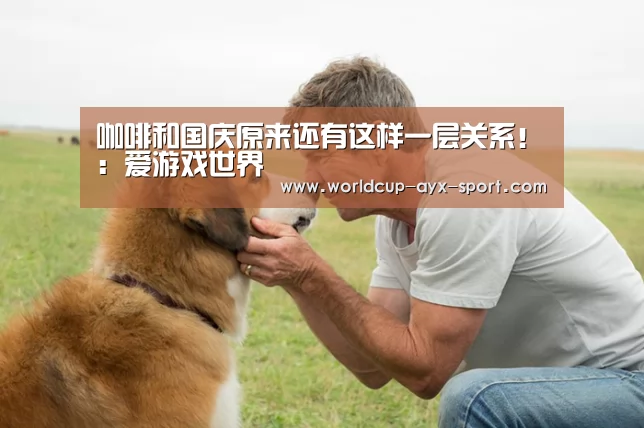 咖啡和国庆原来还有这样一层关系!:爱游戏世界(图3) 爱游戏官网