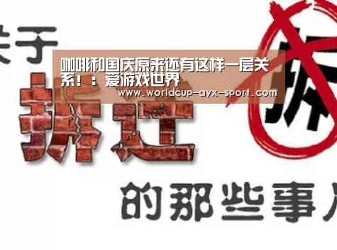 咖啡和国庆原来还有这样一层关系!:爱游戏世界(图2) 爱游戏官网