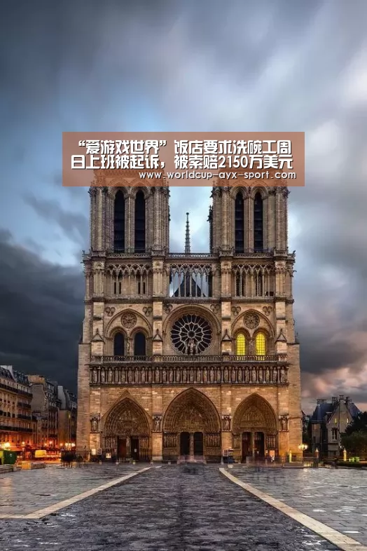 “爱游戏世界”饭店要求洗碗工周日上班被起诉,被索赔2150万美元(图1) 爱游戏官网