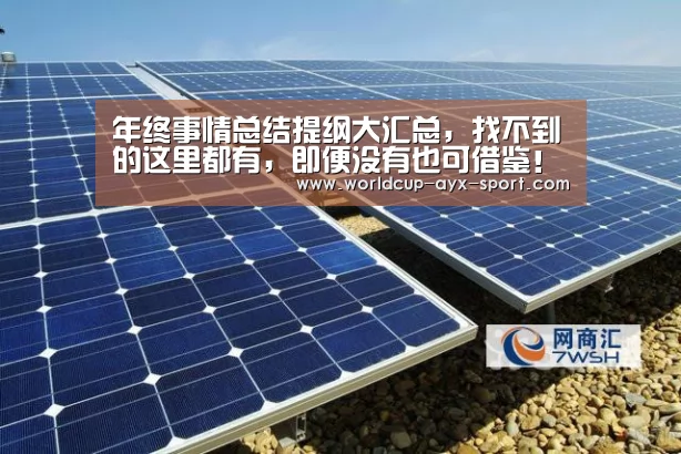 年终事情总结提纲大汇总,找不到的这里都有,即便没有也可借鉴!-爱游戏世界(图1) 爱游戏官网