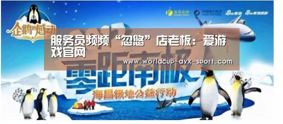 服务员频频“忽悠”店老板:爱游戏官网(图3) 爱游戏世界