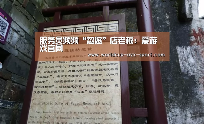 服务员频频“忽悠”店老板:爱游戏官网(图1) 爱游戏首页