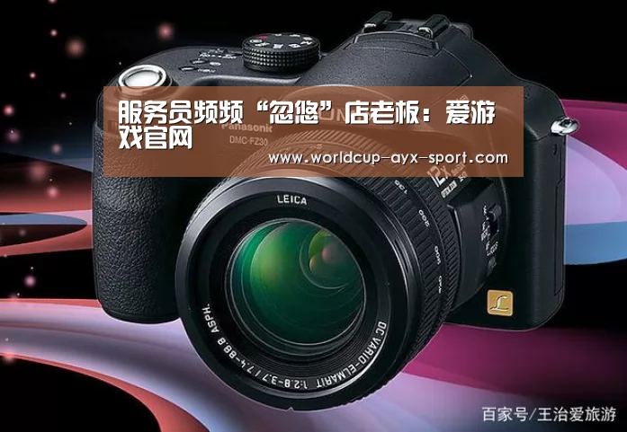 服务员频频“忽悠”店老板:爱游戏官网(图4) 爱游戏首页