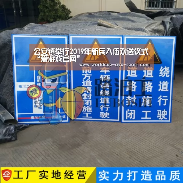 公安镇举行2019年新兵入伍欢送仪式“爱游戏官网”(图1) 爱游戏体育